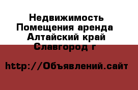 Недвижимость Помещения аренда. Алтайский край,Славгород г.